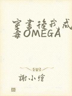 穿书后我成了恶毒OMEGA