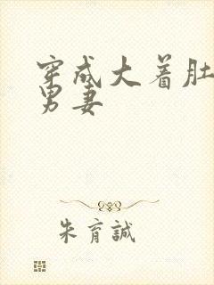 穿成大着肚子的男妻