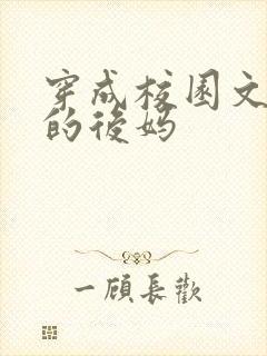 穿成校园文男主的后妈