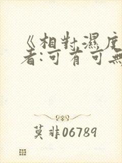《相对湿度》作者:可有可无阅读