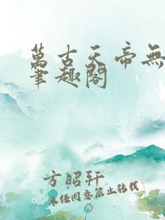 万古天帝无弹窗笔趣阁