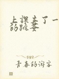 上课夹了一节课的跳蚤