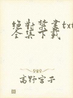 绝对禁书txt全集下载