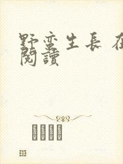 野蛮生长 在线阅读