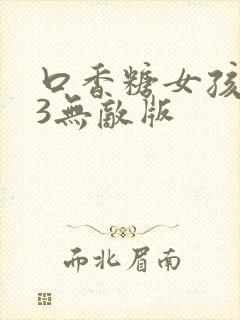 口香糖女孩乳液3无敌版