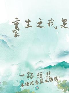 重生之我是化学家