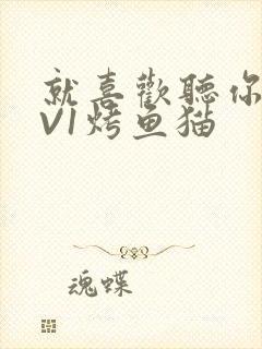 就喜欢听你叫1V1烤鱼猫