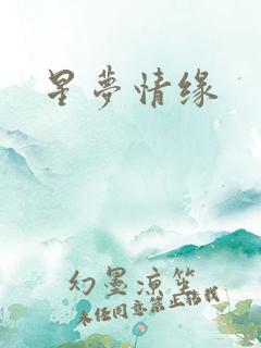 星梦情缘