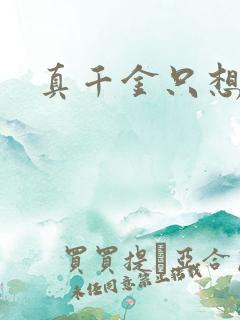 真千金只想修道