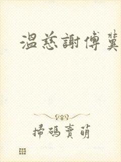温慈谢傅冀小说