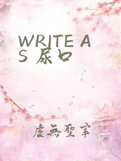 WRITE AS 尿口