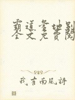 霸道爹地别乱撩全文免费阅读