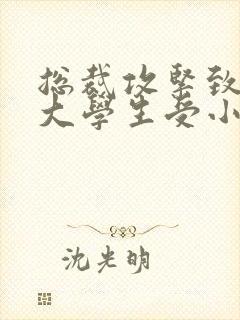 总裁攻紧致H粗大学生受小说