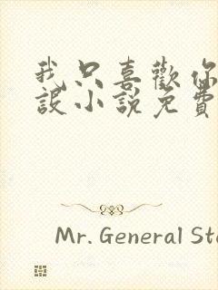 我只喜欢你的人设小说免费阅读