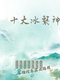 十大冰系神兽