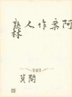 熟人作案阿司匹林