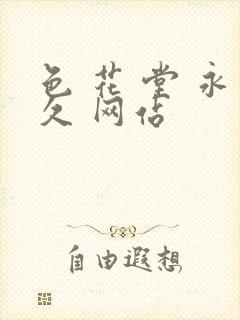 色 花 堂 永久 网站