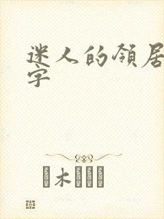 迷人的领居中文字