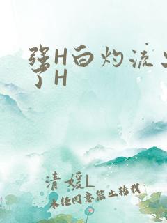强H白灼流出来了H