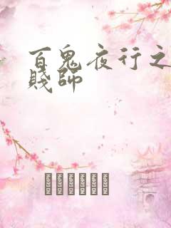 百鬼夜行之极道贱师