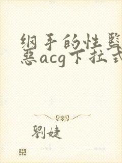 纲手的性监狱邪恶acg下拉式