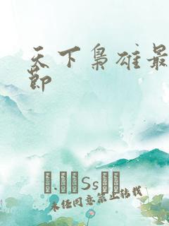 天下枭雄最新章节