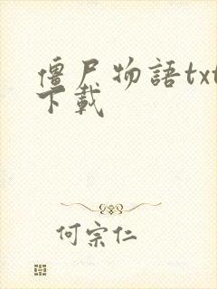 僵尸物语txt下载