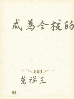 成为全校的玩具