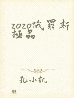 zozo俄罗斯极品