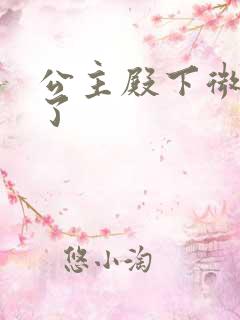 公主殿下微臣馋了