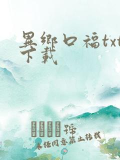 异乡口福txt下载