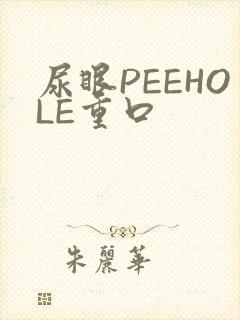 尿眼PEEHOLE重口
