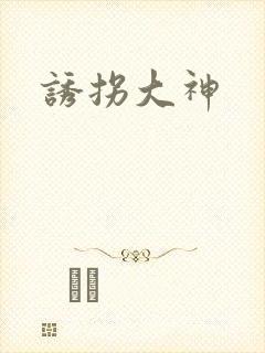 诱拐大神