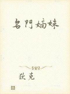 名门嫡姝