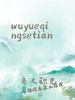 wuyueqingsetian