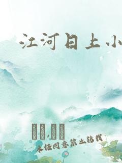 江河日上小说