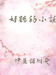 好听的小说名字