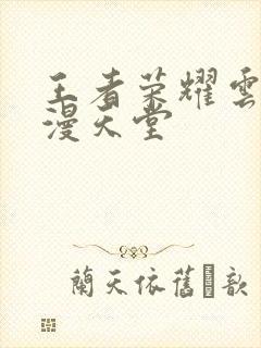 王者荣耀云樱禁漫天堂