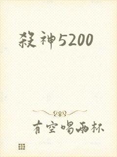 杀神5200