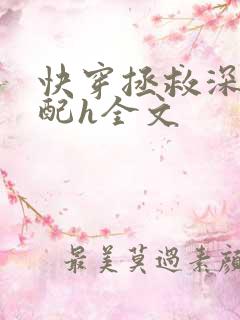 快穿拯救深情男配h全文
