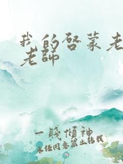 我的启蒙老师袁老师