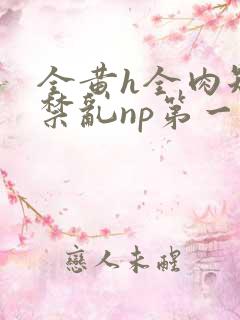 全黄h全肉短篇禁乱np第一次