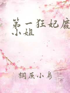 第一狂妃废柴三小姐