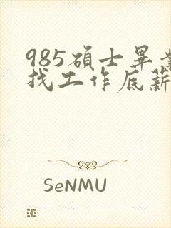 985硕士毕业找工作底薪3400