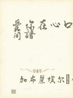 爱你在心口难开简谱