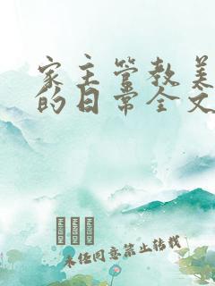 家主管教美人们的日常全文阅读