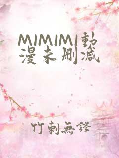 MIMIMI动漫未删减