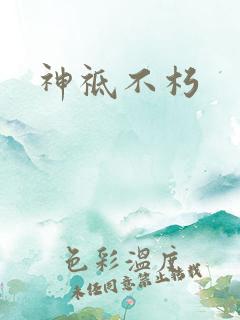 神祗不朽
