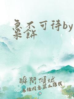 急不可待by小米饼