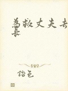 为救丈夫去陪局长